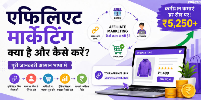 एफिलिएट मार्केटिंग क्या है और कैसे करें?