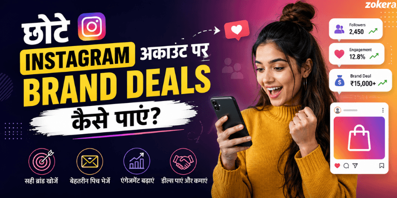 छोटे Instagram अकाउंट पर Brand Deals कैसे पाएं? पूरी गाइड