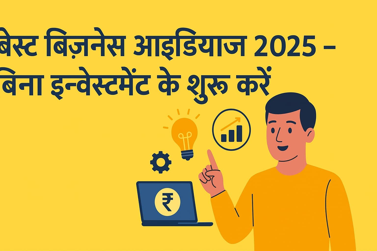 बेस्ट बिज़नेस आइडियाज 2025 – बिना इन्वेस्टमेंट के शुरू करें