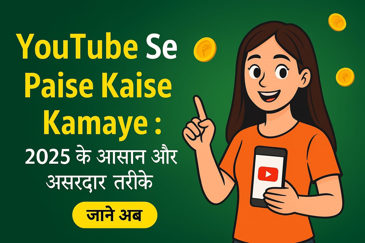 YouTube Se Paise Kaise Kamaye: 2025 के आसान और असरदार तरीके