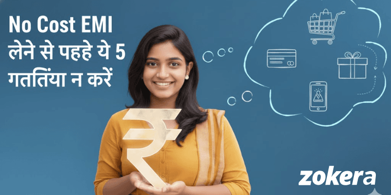 No Cost EMI लेने से पहले ये 5 गलतियां न करें