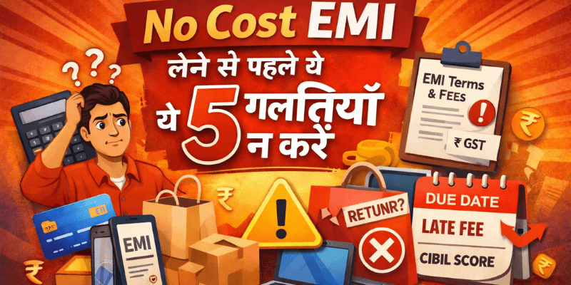 No Cost EMI लेने से पहले ये 5 गलतियां न करें
