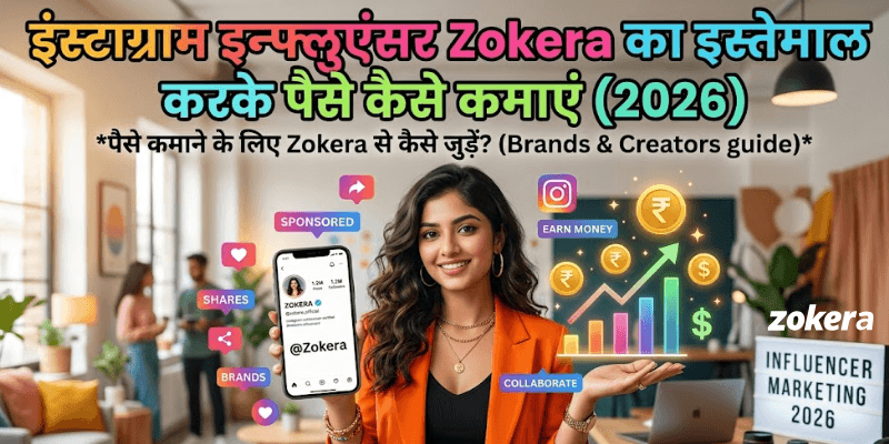 Instagram Influencer Zokera का इस्तेमाल करके पैसे कैसे कमाएं (2026)