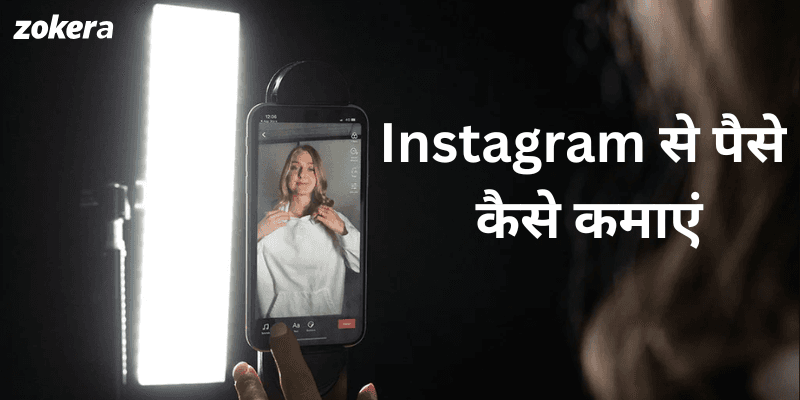 Instagram से पैसे कैसे कमाएं 2026 | 10 आसान तरीके, Reels, Affiliate, Sponsorship से कमाई