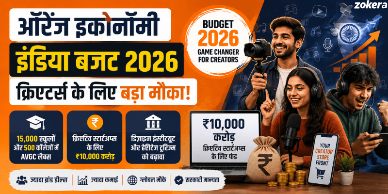 ऑरेंज इकोनॉमी इंडिया: बजट 2026 ने कंटेंट क्रिएटर्स की किस्मत कैसे बदली