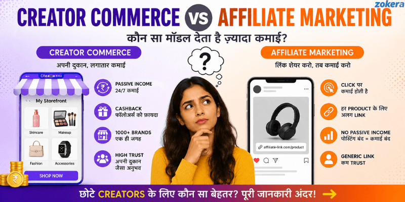 Creator Commerce vs Affiliate Marketing: भारतीय Creators के लिए कौन सा मॉडल बेहतर है?