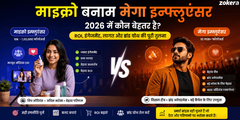 माइक्रो बनाम मेगा इन्फ्लुएंसर 2026: इंडिया में ब्रांड्स के लिए कौन बेहतर है?
