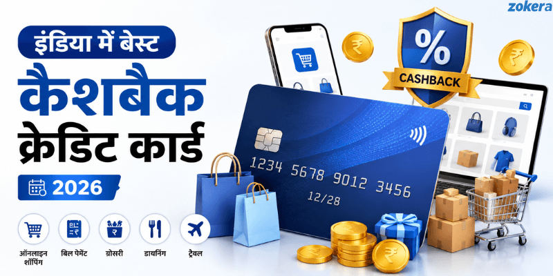 इंडिया में बेस्ट कैशबैक क्रेडिट कार्ड 2026: Top 10 कार्ड, तुलना और फायदे