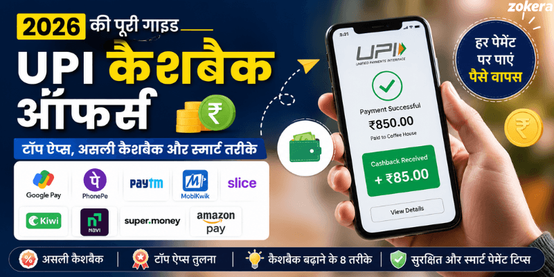 UPI कैशबैक ऑफर्स: 2026 के लिए पूरी गाइड
