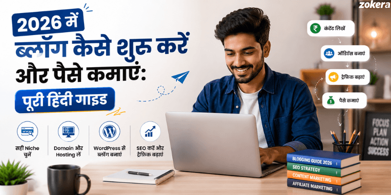 2026 में ब्लॉग कैसे शुरू करें और पैसे कमाएं: पूरी हिंदी गाइड