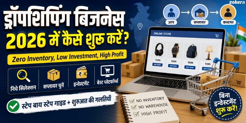 इंडिया में ड्रॉपशिपिंग बिजनेस 2026 में कैसे शुरू करें