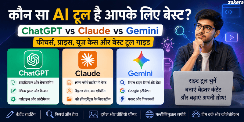 ChatGPT बनाम Claude बनाम Gemini: क्रिएटर्स को कौन सा यूज़ करना चाहिए