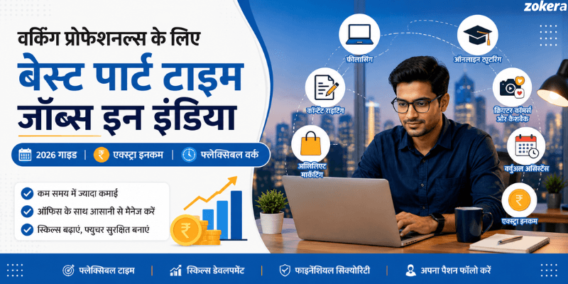 इंडिया में वर्किंग प्रोफेशनल्स के लिए बेस्ट पार्ट टाइम जॉब्स