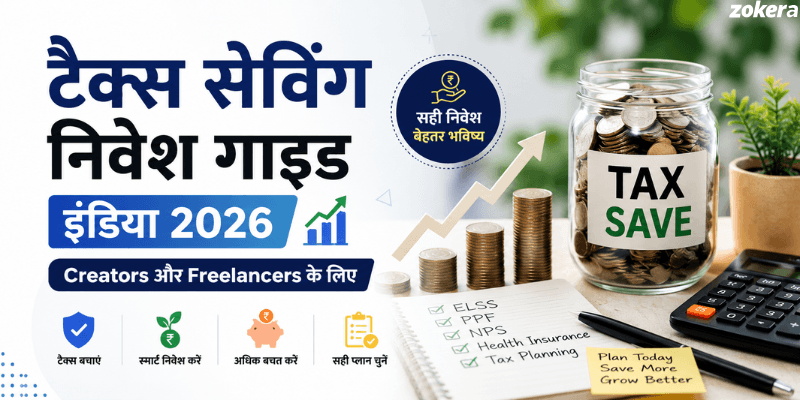 टैक्स सेविंग निवेश गाइड इंडिया 2026: Creators और Freelancers के लिए