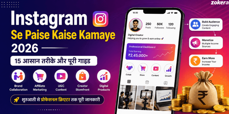 Instagram Se Paise Kaise Kamaye 2026: शुरुआती से प्रोफेशनल क्रिएटर तक पूरी गाइड