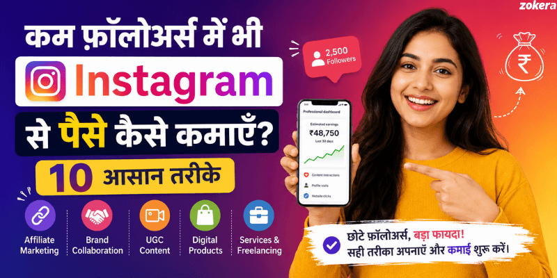 कम फ़ॉलोअर्स में भी Instagram से पैसे कैसे कमाएँ? (2026 गाइड)